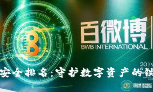 冷钱包安全排名：守护数字资产的铁壁之防