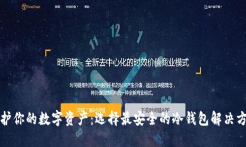 保护你的数字资产：选择最安全的冷钱包解决方案