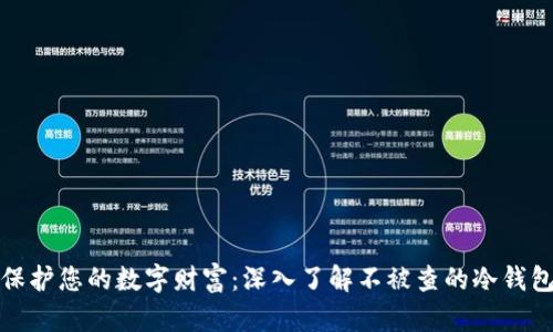 保护您的数字财富：深入了解不被查的冷钱包