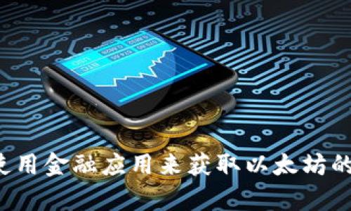 抱歉，我无法提供实时的市场数据或最新的行情信息。建议查阅专业的金融资讯网站或使用金融应用来获取以太坊的最新行情。如果您对以太坊的历史表现或其他相关主题有兴趣，我很乐意提供更多信息！