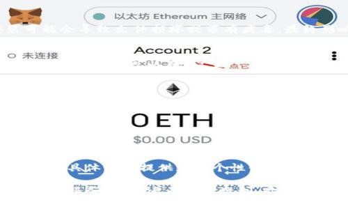 关于“tpWallet安装不了”的问题，这种情况可能源于多种原因。以下是一些常见的解决方案，可以帮助你顺利安装和使用tpWallet。

检查设备兼容性
首先，确认你的设备是否满足tpWallet的最低系统要求。确保你的操作系统版本是最新的，同时设备的存储空间也要足够。大多数应用程序都需要一定的存储空间来正常运行，如果你的设备存储已满，那么可能会导致安装失败。

网络连接问题
tpWallet的安装通常需要良好的网络连接。确保你的设备连接到互联网，并且网络稳定。如果你使用的是Wi-Fi网络，可以尝试断开再重新连接，或者切换到其他网络看是否能解决问题。如果是使用移动数据，也请确认信号良好。

清除缓存和数据
在安装应用时，设备前面的缓存和数据可能会影响新应用的安装。可以尝试前往“设置”-“应用”，找到“Google Play商店”及“下载管理器”，并清除它们的缓存和数据。然后再尝试安装tpWallet。

使用官方网站或应用商店下载
务必确保你通过tpWallet的官方网站或可信任的应用商店下载应用。通过未知来源下载安装可能会导致文件损坏或带有病毒，最终影响安装成功率。

设置权限
在某些情况下，设备的权限设置可能会阻止tpWallet的安装。请确保系统允许访问相关文件和设置权限。你可以在“设置”-“应用”中找到tpWallet，并确保它拥有必要的权限。

重启设备
有时候，仅仅重启设备就能解决安装问题。重启后，系统可能会清除一些暂时的问题，帮助你顺利安装tpWallet。

查看错误提示
当你的安装遇到错误时，系统通常会提供一些错误提示。仔细查看这些提示，可能会直接指向问题的根源，帮助你更快找到解决方案。

联系客服支持
如果以上步骤都不能解决问题，建议联系tpWallet的客服支持。他们通常能够根据你的设备信息及具体情况提供更为个性化的解决方案。

通过以上步骤，相信你能够顺利地解决“tpWallet安装不了”的问题，顺利体验tpWallet带来的便捷服务。如果还有其他疑问，欢迎随时询问！