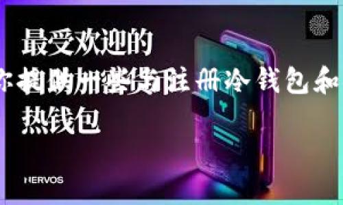 在这里，我无法提供实时的注册步骤或关于特定服务的具体使用说明。不过，我可以为你提供一些与注册冷钱包和安全因素相关的概述，且可以帮助你理解如何选择和使用冷钱包来保护你的加密资产。

### 冷钱包注册指南：保护你的数字资产从这里开始