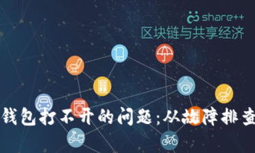 如何解决冷钱包打不开的问题：从故障排查到数据恢复