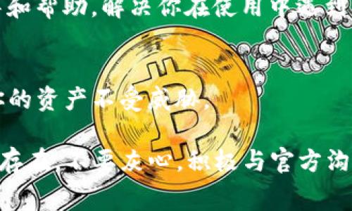 关于tpWallet不显示pig币的问题，可能是由以下几个原因导致的。以下是一些常见的解决方案和建议：

### 1. 检查网络连接
首先，请确保你的设备连接到互联网。有时候，网络问题可能导致钱包无法正确加载余额或币种信息。如果使用无线网络，尝试重启路由器，或者切换至移动数据网络。

### 2. 更新tpWallet
确保你的tpWallet应用程序是最新版本。应用商店中的更新通常会修复已知的bug和问题。打开你手机的应用商店，查看tpWallet是否有可用的更新，如果有，请下载并安装。

### 3. 查看币种支持情况
确认tpWallet是否仍然支持pig币。某些时刻，钱包可能会暂时移除某些币种的显示，特别是当这些币种出现问题或在进行维护时。你可以访问tpWallet的官方网站或者相关的社交媒体渠道，获取关于pig币支持状态的最新消息。

### 4. 钱包设置检查
进入tpWallet的设置，查看是否有隐藏币种或者类似的设置。某些钱包允许用户自定义显示的币种，确保pig币没有被意外隐藏。

### 5. 重新添加pig币
如果pig币在你的钱包中不再显示，可能需要手动添加该币种。在tpWallet中，寻找添加币种的选项，输入pig币的合约地址或名称，尝试将其重新添加到你的钱包中。

### 6. 联系客服支持
如果经过以上步骤依然未能解决问题，建议联系tpWallet的客服支持。他们能够提供更专业的指导和帮助，解决你在使用中遇到的具体问题。

### 7. 安全检查
最后，请确保你的钱包安全。定期检查你的钱包的安全性，包括更改密码、启用双重认证等，以保护你的资产不受威胁。

通过以上的步骤，希望你能找到导致tpWallet不显示pig币的原因，并顺利解决问题。如果问题仍然存在，不要灰心，积极与官方沟通，获取更多帮助。