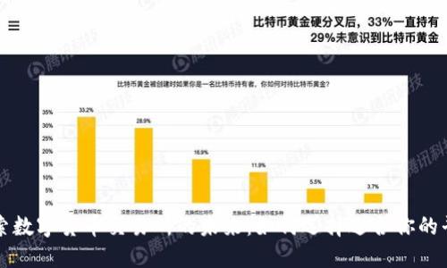 探索数字货币交易所的未来：如何选择适合你的平台