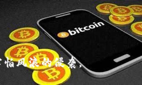   如何选择适合自己的冷钱包，让数字资产更安全！ / 
 guanjianci 冷钱包,数字资产,安全存储 /guanjianci 

引言：数字资产的保护之道

在阳光透过晨雾，照耀在古老桥梁上的清晨，许多数字资产持有者都在思考如何更好地保护自己的资产。数字货币如同璀璨的宝石，虽然带来了财富的希望，但也潜藏着失去的风险。冷钱包，作为保护数字资产的一种有效手段，逐渐进入了人们的视野。本文将从冷钱包的特点、种类及选择建议等方面，为您揭开这个保护数字财富的神秘面纱。

冷钱包的概念与特性

冷钱包，顾名思义，就是一种与互联网隔绝的数字货币存储工具。这种钱包如同沉睡在江底的水晶，虽然远离浮华，却安然无恙。冷钱包的设计初衷是为了防止黑客攻击和网络漏洞带来的风险，确保您的数字资产安全无忧。

在特性方面，冷钱包最大的优势在于其离线存储的特性。无论外面世界如何动荡，冷钱包都像一座坚固的堡垒，将您的数字资产牢牢锁住。同时，冷钱包支持多种加密货币种类，无论是比特币、以太坊还是其他数字货币，都能一并存储。

冷钱包的种类

冷钱包大体可以分为硬件钱包和纸钱包。硬件钱包，如同一台迷你电脑，里面装载着复杂的加密技术，可以通过USB接口连接电脑进行交易。在市面上，Ledger和Trezor是备受推崇的品牌。他们的外观小巧，易于携带，使用中的安全性也得到了广大用户的认可。

而纸钱包则是一种更为原始的方式，把公钥和私钥打印在纸上，如同时间的印记，记录着您拥有的资产。这种方式除了便宜外，最大的优势在于任何设备都不会存储私钥，物理层面的保险也为其增加了安全性。但是，纸钱包的缺点也不容忽视：一旦纸张损坏、遗失，数字财富便会化为乌有。

如何选择冷钱包

选择冷钱包就像挑选一件合适的护身符，需要审慎思考。首先，您需要考虑自己的使用习惯和资产种类。如果您常常进行交易，硬件钱包可能会是更好的选择，方便快捷。但如果您仅仅是希望长时间存储资产，纸钱包也许更符合您的需求。

其次，冷钱包的品牌和声誉也非常重要。经营多年的冷钱包品牌通常有较好的用户反馈，购买之前不妨上网查阅一下相关评论，如同在市场中寻宝，了解哪些钱包受到了热烈的推荐。

如何确保冷钱包的安全性

拥有了冷钱包，如何确保它的安全性同样至关重要。这就像选好了高档别墅，您也需要防盗措施。首要的是要保持私钥的安全。无论是硬件钱包还是纸钱包，私钥都是您资产的钥匙，不能随意外泄或存储在不安全的地方。

其次，定期备份冷钱包也是保护资产的重要一步。硬件钱包通常可以通过工具进行备份，而纸钱包则需要您妥善保管多份纸张，避免因为意外事故而导致资产的损失。

结语：数字资产的未来

在星空下仰望繁星，您会发现数字资产的未来充满无限可能。冷钱包作为保护数字资产的重要工具，正如那静静流淌的河水，虽不张扬，但承载着无尽的财富与希望。希望通过本文，您能够更好地理解什么是冷钱包，并在选择时作出明智的决策，让您的数字财富在时代的浪潮中安然无恙。

附录：冷钱包使用小贴士

1. 定期更新冷钱包的固件，确保使用最新的安全技。

2. 不要将冷钱包的私钥或助记词存储在电子设备上，可以考虑用传统的方式进行记录，如刻印或写下来。

3. 为冷钱包设置强密码，避免物理丢失后被他人轻易进入。

通过以上的介绍，相信您能够对冷钱包有更深入的了解。选择适合自己的冷钱包，守护您的数字资产，从今往后，您将如同拥有了一座不易动摇的宝藏，不再害怕风浪的侵袭。