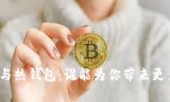 冷钱包与热钱包：谁能为你带来更多财富？