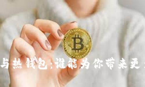 冷钱包与热钱包：谁能为你带来更多财富？