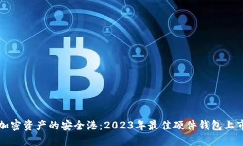 探索加密资产的安全港：2023年最佳硬件钱包上市公司