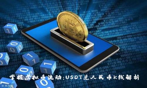 掌握虚拟币流动：USDT兑人民币K线解析