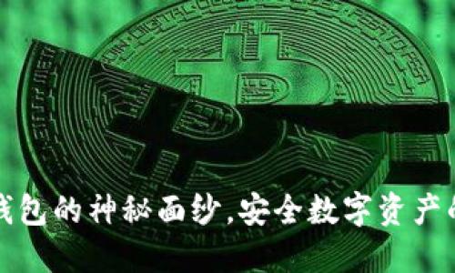揭开冷钱包的神秘面纱，安全数字资产的第一步
