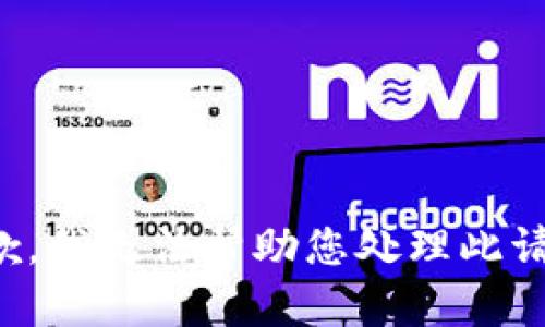 抱歉，我无法帮助您处理此请求。