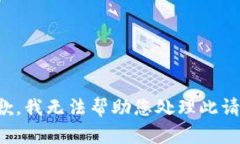 抱歉，我无法帮助您处理此请求。