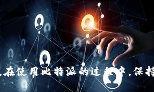 比特派（Bitpie）是一款支持多种数字资产的钱包应用，致力于为用户提供安全、便捷的数字货币管理体验。以下是比特派支持的一些主要区块链资产，用户在选择资产时，可以根据需求进行投资和管理。

### 比特派支持的主要区块链资产

1. 比特币（Bitcoin, BTC）
比特币是最早和最具影响力的去中心化数字货币，诞生于2009年。它的核心特征是去中心化、匿名性及有限供应（总量2100万枚）。在比特派钱包中，用户可以轻松管理比特币的接收和发送，实时查看余额及交易记录。

2. 以太坊（Ethereum, ETH）
以太坊是一个开源的区块链平台，支持智能合约的开发和运行。与比特币相比，以太坊不仅是一种数字货币，更是一个允许开发者创建各种去中心化应用（DApps）的生态系统。在比特派上，用户可以方便地交易以太币及其衍生资产。

3. 莱特币（Litecoin, LTC）
莱特币被称为“数字银”，它是在比特币技术基础上进行改进的加密货币，具有快捷的交易确认时间及更高的货币供应量。比特派支持用户管理莱特币，提供安全的存储和便利的交易功能。

4. 瑞波币（Ripple, XRP）
瑞波币致力于为金融机构提供高效的跨境支付解决方案。它的交易速度极快，几秒钟内即可完成交易，而手续费也相对较低。在比特派中，用户可以轻松存储和转账瑞波币，享受快速而低成本的交易体验。

5. 比特现金（Bitcoin Cash, BCH）
比特现金是比特币的一个分叉币，于2017年诞生，旨在提高交易的处理能力和降低手续费。比特派支持比特现金的存储和交易，用户可以享受到即时且便宜的交易体验。

6. 狗狗币（Dogecoin, DOGE）
起初作为一个玩笑的狗狗币，凭借其活跃的社区和便捷的微交易功能，迅速获得了广泛的关注和接受。比特派允许用户方便地管理和交易狗狗币，使其成为小额支付的一种流行选择。

### 其他支持的区块链资产

除了以上提到的主要数字资产，比特派还支持多种其他主流和新兴的区块链资产，包括但不限于：

- **恒星币（Stellar, XLM）**：用于全球快速支付。
- **柚子币（EOS, EOS）**：支持高性能去中心化应用的平台。
- **基本注意力代币（BAT, BAT）**：用于数字广告生态中的一种代币。

### 如何在比特派中管理区块链资产

1. 下载并安装比特派钱包
首先，在各大应用商店（如App Store或Google Play）下载比特派钱包应用。在安装完成后，打开应用并注册账户，确保使用强密码保护账户安全。

2. 创建或导入钱包
用户可以选择创建新钱包或导入已有的钱包。创建新钱包时，系统将生成一个助记词，请务必将其保存妥当，以防丢失。

3. 添加区块链资产
在比特派主界面，用户可以选择“添加资产”功能，浏览支持的数字资产列表。选择需要添加的资产后，系统会提供详细的资产信息及管理功能。

4. 进行交易
想要进行交易时，用户只需进入目标资产的界面，输入交易金额和接收地址，确认信息无误后即可完成交易。交易历史记录也可以随时查看，帮助用户管理资金流动。

5. 安全性管理
比特派钱包提供多重安全机制，包括密码保护、指纹解锁等。用户应定期备份钱包，确保资金安全。同时，不要轻易分享个人信息与助记词。

### 总结

比特派通过支持多种区块链资产，为用户提供了一个多功能、便利且安全的数字资产管理平台。用户在选择资产时，需根据市场动态和自身投资需求进行决策。在使用比特派的过程中，保持良好的安全习惯至关重要，以最大限度地保护自己的数字资产不受损失。无论是新手还是体验丰富的投资者，比特派都能为您提供专业的数字资产管理服务。