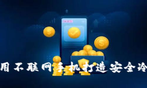 如何用不联网手机打造安全冷钱包