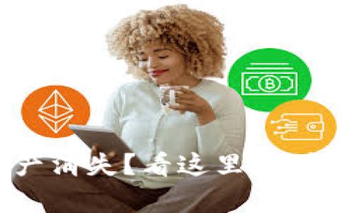 tpWallet升级后资产消失？看这里，轻松找回你的数字资产！