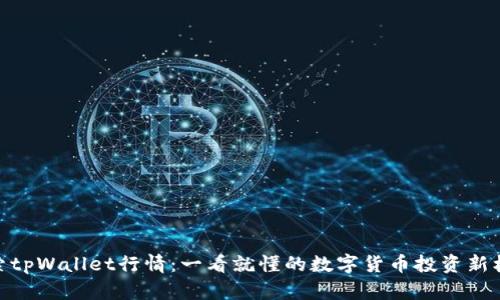 探索tpWallet行情：一看就懂的数字货币投资新机遇