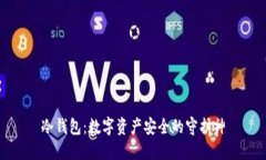 冷钱包：数字资产安全的守护神
