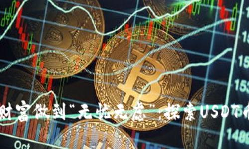 让你的数字财富做到“无忧无虑”：探索USDT币的最佳应用