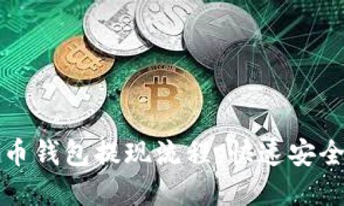 轻松掌握虚拟币钱包提现流程，快速安全解锁你的资产