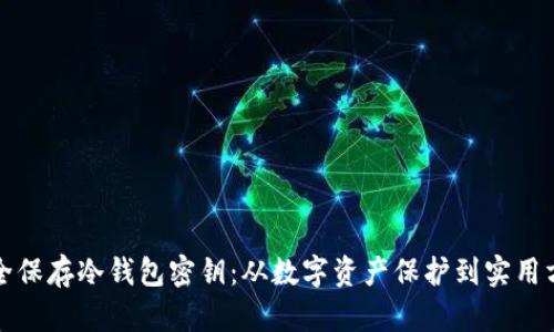 安全保存冷钱包密钥：从数字资产保护到实用方法