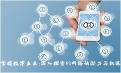 掌握数字未来：深入探索Pi网络的潜力与机遇