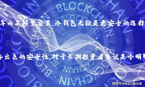 在加密货币的世界中，钱包的分类是理解数字资产安全的重要一环。钱包不联网是否就被称为冷钱包，这是一个常见的问题。接下来，我们将详细探讨这个主题，从钱包的定义、种类，到冷钱包的特点及其与其他钱包类型的区别。

什么是加密货币钱包？

在数字货币的世界里，加密货币钱包就像实体世界中的钱包，用于存放现金和信用卡。加密货币钱包主要用于存储公钥和私钥，公钥类似于银行账户号码，是别人向你转账时需要的地址；而私钥则好比是你打开钱包的钥匙，只有你拥有这个私钥，才能访问和使用你在区块链上的资产。加密货币钱包并不直接存储你的币，它们实际上是对区块链上的账户进行管理的工具。

冷钱包与热钱包的区别

在传统的加密货币钱包中，我们通常将其分为两类：热钱包和冷钱包。热钱包是指那些连接到互联网的钱包，这些钱包便于日常交易，但却相对不够安全，因为它们易受到黑客攻击。例如，在线钱包、移动应用钱包等，均属于热钱包。热钱包虽然使用方便，但在安全性上显得有些薄弱。

而冷钱包则是未连接互联网的钱包，主要用于长期存储加密货币，保障其安全性。冷钱包的形式多种多样，如硬件钱包、纸钱包等。这些钱包与网络隔离，极难受到网络攻击，从而减少了被盗的风险。

不联网的钱包就是冷钱包吗？

基于上面的定义，答案是肯定的。一个不连接互联网的钱包几乎可以被视为冷钱包。例如，如果你将私钥写在一张纸上并将其保存在保险箱中，这就是一种纸钱包冷存储的方式。但是，我们也要注意，冷钱包的安全性和形式取决于其设计及使用方式。有些原本可以不连接网络，但是如果执行操作时不慎连接了网络，那它也许会变成热钱包。

冷钱包的种类与特征

冷钱包的主要种类包括：

ul
    listrong硬件钱包：/strong专用的物理设备，如Trezor或Ledger，这些设备能够安全存储你的私钥，并通过USB或蓝牙与计算机或手机连接无缝进行交易。/li
    listrong纸钱包：/strong通过打印出你的公钥和私钥的QR码，这种方法是将资产完全离线存储的一种形式，虽然看似简单，但实则安全。/li
    listrong离线电脑：/strong将私钥存储在一台从不连接网络的老旧计算机上，这种方法同样能够做到高度安全。/li
/ul

冷钱包的安全性

冷钱包的安全性来源于物理隔离。由于冷钱包不连接网络，因此黑客几乎无法接触到存储在其中的资产。这种方案对于长期投资者特别重要，因为他们希望在较长时间内保持资产不变。冷钱包支持的多重签名技术，进一步增加了安全性。例如，某些硬件钱包允许用户设置多个私钥，只有获得所有私钥的授权，才能进行交易。

使用冷钱包的注意事项

虽然冷钱包提供了出色的安全性，但是它们也有一些使用上的注意事项：

ul
    listrong备份：/strong无论是硬件钱包还是纸钱包，安全地备份你的私钥是至关重要的。如果遗失了，可能永远无法找回资产。/li
    listrong防止物理损坏：/strong对纸钱包等存储方式，要防止因火灾、水灾等自然灾害导致损失。/li
    listrong定期检查：/strong在使用硬件钱包时，定期检查和更新其固件，以确保它们是最新的，并能抵御潜在的安全威胁。/li
/ul

冷钱包与热钱包的选择

选择冷钱包还是热钱包，主要取决于你的需求。如果你是一位频繁进行小额交易的用户，热钱包的便利性可能更适合你。然而，如果你是长期投资者，希望在未来几年内不频繁交易，冷钱包无疑是更安全的选择。

总结

在加密货币的快速发展中，对钱包的正确理解显得尤为重要。钱包不联网，可以被视为冷钱包的定义虽然很明确，但也需要用户在实际使用中保持谨慎。冷钱包具备出色的安全性，对于长期投资者来说是个明智的选择，而热钱包则能在日常交易中提供更为便捷的体验。根据个人的投资目标和风险承受能力选择合适的钱包，才能确保资产的安全与增值。

希望这篇文章能够对您理解加密货币钱包及冷钱包的概念提供有益的帮助！
