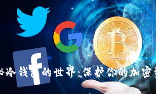 揭秘冷钱包的世界：保护你的加密资产