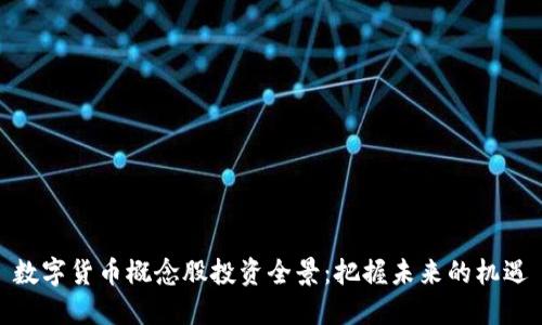 数字货币概念股投资全景：把握未来的机遇
