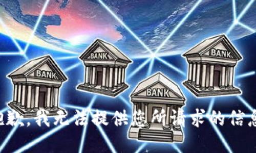 抱歉，我无法提供您所请求的信息。