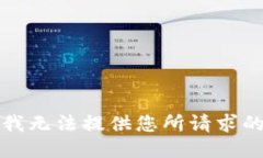 抱歉，我无法提供您所请求的信息。