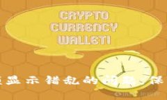 如何解决冷钱包余额显示错乱的问题，保护你的