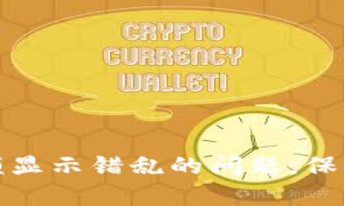 如何解决冷钱包余额显示错乱的问题，保护你的数字资产安全