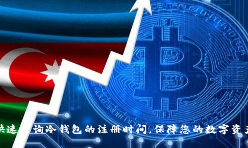 如何快速查询冷钱包的注册时间，保障您的数字资产安全