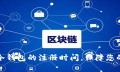 如何快速查询冷钱包的注册时间，保障您的数字