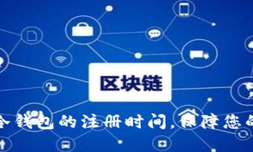 如何快速查询冷钱包的注册时间，保障您的数字资产安全