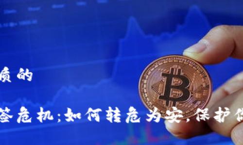 思考一个优质的

比特派的多签危机：如何转危为安，保护你的数字资产