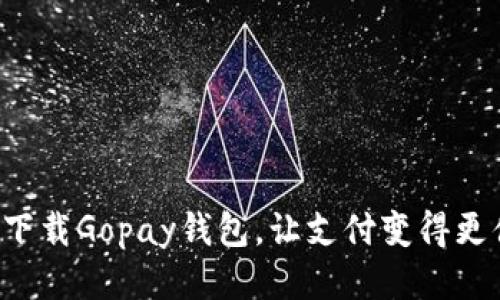快速下载Gopay钱包，让支付变得更便捷！