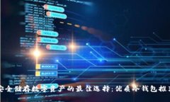 安全储存数字资产的最佳选择：优质冷钱包推荐