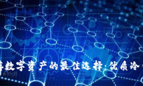 安全储存数字资产的最佳选择：优质冷钱包推荐