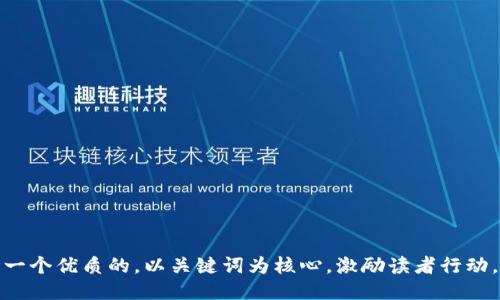 思考一个优质的，以关键词为核心，激励读者行动，放进