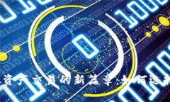 在香港开启虚拟资产交易的新篇章：如何选择合