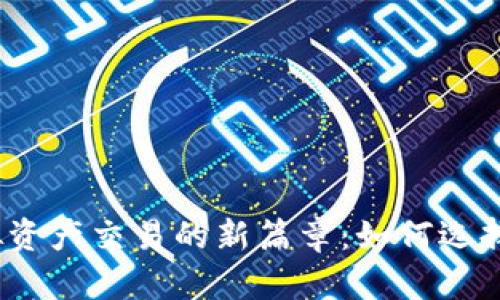 在香港开启虚拟资产交易的新篇章：如何选择合适的交易所？