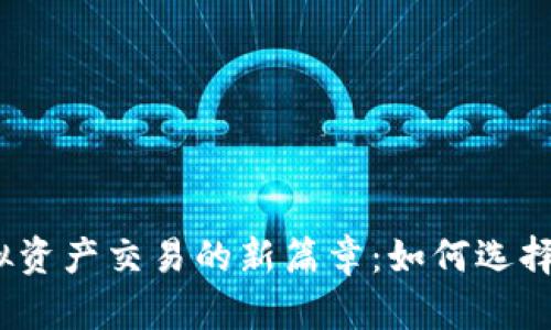 在香港开启虚拟资产交易的新篇章：如何选择合适的交易所？