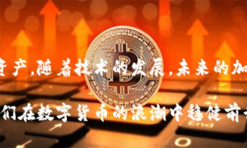 冷钱包和热钱包是加密货币存储中两种不同的方式，各自有其独特的功能与优势。

什么是冷钱包和热钱包
冷钱包，通常指的是不连接互联网的硬件设备或者纸质钱包，它能够帮助用户离线存储加密货币，提供相对高等级的安全性。例如，想象一张写满数字货币私钥的纸片，被小心翼翼地保存在家中的一个保险箱里，只有在极其必要的时刻你才会将这张纸片拿出来。

而热钱包，则是连接互联网的钱包，便于进行频繁的交易和操作。它像是一家随时开门的便利店，方便你随时进出。如果你需要快速购买咖啡或者在交易所上进行投资，热钱包则显得非常方便。

冷钱包与热钱包的互导关系
那么，冷钱包是否可以导入热钱包呢？在许多情况下，答案是肯定的。当你将冷钱包中的加密货币转入热钱包时，可以在热钱包中进行更灵活的管理与交易。需要注意的是，这个过程其实是将你的资产从一个钱包地址转移到另一个地址，而不是“导入”这一术语所指的将一个钱包的内容直接复制到另一个钱包。

转移过程中的安全性问题
在进行冷钱包到热钱包的转移时，安全性是最需要考虑的因素。你需要确保在连接到互联网的设备上进行操作时，使用的是安全可靠的软件，不要因为一个疏忽而导致资产的损失。想象一下，晨雾中的老桥，走过时的每一步都需谨慎腹痛，我们在转移资产时同样要保持警惕。

导入操作步骤
现在，让我们详细探讨如何将冷钱包中的加密货币转移到热钱包中。这个过程通常包括几个步骤：

ol
    listrong准备冷钱包/strong：确保你的冷钱包处于良好状态，并且了解其使用方法。无论是硬件钱包还是纸钱包，你需要知道如何找到并访问私钥或助记词。/li
    listrong选择热钱包/strong：下载你信任的热钱包应用程序，确保其安全性和稳定性。常见的热钱包包括Coinbase、Exodus等。/li
    listrong生成收款地址/strong：在热钱包中，生成一个新的接收地址。在进行加密货币转移时，这个地址就像是你家门口的信箱，所有转移的资产都会到达这里。/li
    listrong进行转账/strong：根据冷钱包的特点，选择合适的转账方式。如果是硬件钱包，需要通过相应的软件进行操作；而如果是纸钱包，则需要在可信的平台上输入私钥或扫描二维码。/li
    listrong确认交易/strong：在确定转移后，耐心等待确认。通过区块链浏览器查找交易状态，确保资产成功转入热钱包。/li
/ol

冷钱包与热钱包的最佳实践
为了在使用冷钱包和热钱包的过程中保障你的资产安全，建议采取以下最佳实践：

ul
    listrong定期审查地址/strong：定期检查冷钱包和热钱包的地址，确保没有未授权的访问和转账。/li
    listrong安全备份/strong：为冷钱包的私钥或助记词做好备份，将其保存在安全的地方，避免丢失。/li
    listrong使用双重认证/strong：在热钱包中开启双重认证，增加安全保护措施，让账户的安全性能更上一层楼。/li
/ul

总结与展望
冷钱包和热钱包各自都有其独特的优势与适用场景。通过合理的安排与使用，用户可以平衡安全性与灵活性，从而更好地管理自己的数字资产。随着技术的发展，未来的加密货币存储方式或许会更加安全和便捷，但无论如何，用户始终要保持对资产的关注与保护。

在这个快速发展的数字时代，了解冷钱包与热钱包之间的关系，将为你的投资决策提供更加清晰的视角。在安全与便利之间找到平衡，让我们在数字货币的浪潮中稳健前行。
