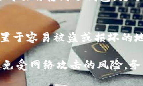 将U币划转到冷钱包需要一些步骤，冷钱包是一种离线存储加密货币的方法，能有效提高资金安全性。以下是U币划转到冷钱包的步骤：

### 步骤一：准备冷钱包
首先，你需要确保你有一个支持U币的冷钱包。冷钱包一般是硬件钱包，例如Ledger或Trezor，或者是纸钱包。选择一个信誉良好的钱包，对于保护你的资产尤为重要。

### 步骤二：安装和设置冷钱包
如果使用硬件钱包，请按照说明书进行设置。大多数情况下，你需要下载官方应用程序并通过USB或蓝牙与钱包连接。创建钱包时，请务必记录下助记词，这些信息是恢复你钱包的重要凭证。

### 步骤三：获取U币的接收地址
在冷钱包设置完成后，你需要获取一个U币的接收地址。在冷钱包应用程序中，查看“接收”选项后，将显示一串字母和数字组合，这就是你的U币接收地址。确保准确复制这个地址，任何错误都会导致资金丢失。

### 步骤四：登录交易所或热钱包
在将U币转移到冷钱包之前，你需要登录到你存放U币的交易所或热钱包。如果你的U币存在数字货币交易所（如Binance、Huobi等），进入账户后找到“资金管理”或“资产”部分。

### 步骤五：选择划转功能
在资金管理页面，找到你想要划转的U币，点击“划转”或“提现”选项。在提现界面，将接收地址粘贴到指定框中，并输入你想要划转的金额。再双重确认一下接收地址无误，防止因输入错误而导致资金丢失。

### 步骤六：确认和发送
在确认资金信息后，提交请求。有些交易所需要你输入二次验证信息，例如手机短信验证码或邮箱确认。确保所有信息正确无误后，点击发送。一般情况下，资金将在几分钟内转入你的冷钱包。

### 步骤七：检查冷钱包余额
等待交易确认后，打开冷钱包应用程序，检查余额是否更新。如果余额成功显示，说明资金已成功划转到冷钱包。为了安全起见，建议在转账完成后再进行备份。

### 步骤八：安全存储冷钱包
冷钱包的一个主要优势就是它的安全性。因此，请务必将钱包存放在安全的位置。避免将其置于容易被盗或损坏的地方。定期检查钱包的状态，并确保你有多重备份。

将U币划转到冷钱包虽然需要一些步骤，但只要按照上述流程执行，能够有效保护你的资产免受网络攻击的风险。务必遵循安全最佳实践，保持警惕，保护你的数字财富。