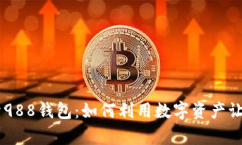 ## 揭开988钱包：如何利用数字资产让财富增值