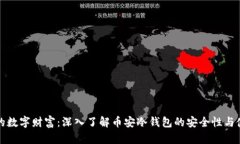 保护你的数字财富：深入了解币安冷钱包的安全