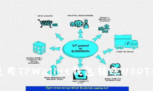 轻松学会使用TPWallet钱包转账USDT的终极指南