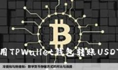 轻松学会使用TPWallet钱包转账USDT的终极指南